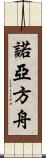 諾亞方舟 Scroll