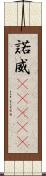 諾威(ateji) Scroll