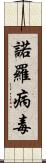 諾羅病毒 Scroll