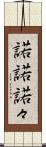 諾諾 Scroll