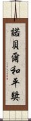 諾貝爾和平獎 Scroll