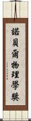 諾貝爾物理學獎 Scroll