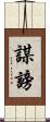 謀謗 Scroll