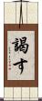 謁す Scroll