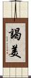 謁美 Scroll