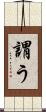 謂う Scroll