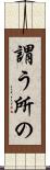 謂う所の Scroll