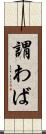 謂わば Scroll
