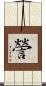 謍 Scroll