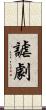 謔劇 Scroll