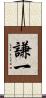 謙一 Scroll