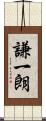 謙一朗 Scroll
