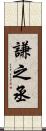 謙之丞 Scroll