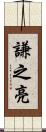 謙之亮 Scroll