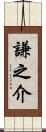 謙之介 Scroll
