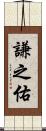 謙之佑 Scroll
