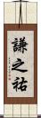謙之祐 Scroll
