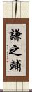 謙之輔 Scroll