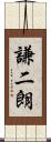 謙二朗 Scroll