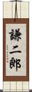 謙二郎 Scroll