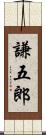 謙五郎 Scroll
