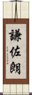 謙佐朗 Scroll