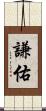 謙佑 Scroll