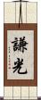 謙光 Scroll