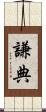 謙典 Scroll