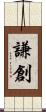 謙創 Scroll