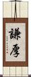 謙厚 Scroll