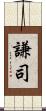 謙司 Scroll