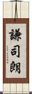 謙司朗 Scroll