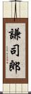 謙司郎 Scroll