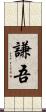 謙吾 Scroll