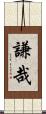 謙哉 Scroll