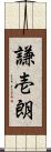 謙壱朗 Scroll