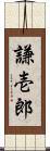 謙壱郎 Scroll