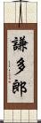 謙多郎 Scroll