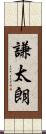 謙太朗 Scroll