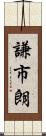 謙市朗 Scroll