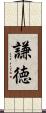 謙徳 Scroll