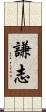 謙志 Scroll