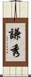 謙秀 Scroll