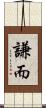 謙而 Scroll