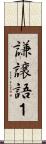 謙譲語１ Scroll