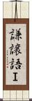 謙譲語Ｉ Scroll