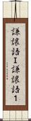 謙譲語Ｉ Scroll