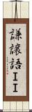 謙譲語ＩＩ Scroll