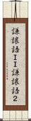 謙譲語ＩＩ Scroll